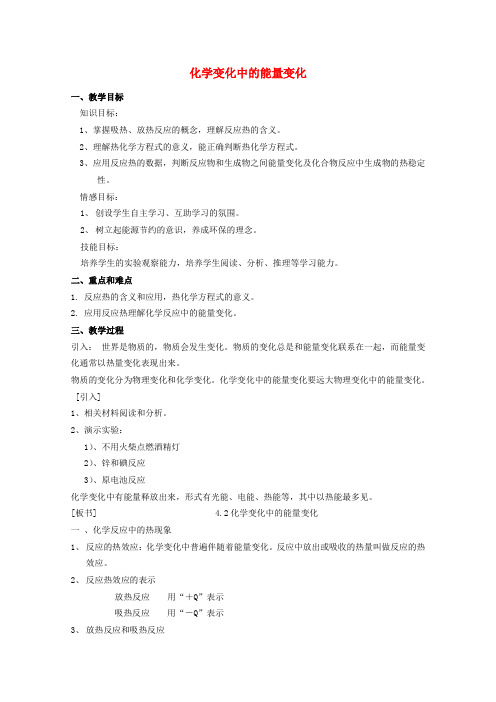 高中化学第一册第四章剖析物质变化中的能量变化4.2化学变化中的能量变化1教案沪科版20170915517.doc