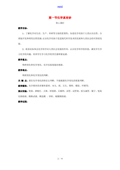 八年级化学全册 第一单元 步入化学殿堂 第一节 化学真奇妙教学设计1 (新版)鲁教版五四制-鲁教版五