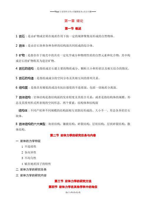岩土所考博复习资料岩石力学(个人总结)绪论