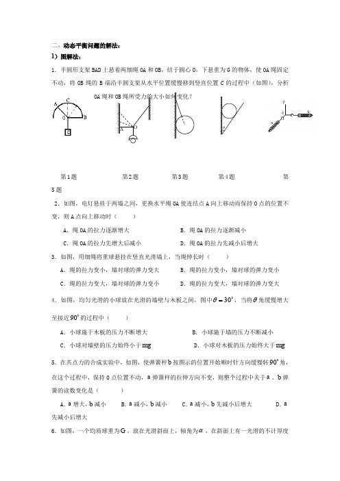 受力分析 静态平衡 动态平衡问题