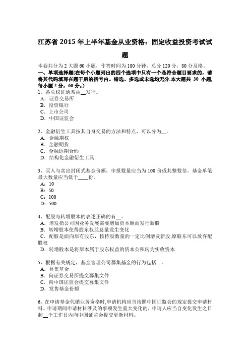 江苏省上半年基金从业资格固定收益投资考试试题【范本模板】
