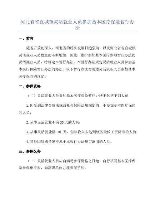 河北省省直城镇灵活就业人员参加基本医疗保险暂行办法