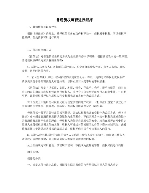 普通债权可否进行抵押