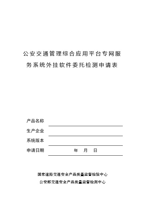 公安交通管理综合应用平台专网服务系统外挂软件委托检测申请表