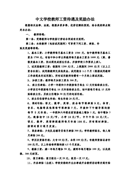 05中文学校教师工资待遇及奖励办法 (2)