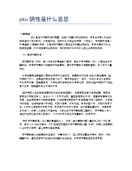 pku阴性是什么意思【医学健康养生常识】