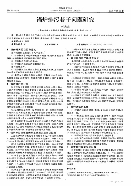 锅炉排污若干问题研究