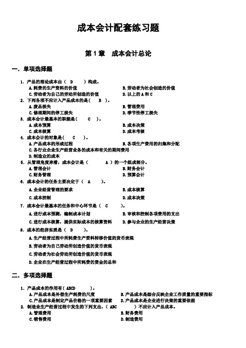 成本会计重点知识点提醒(附答案)