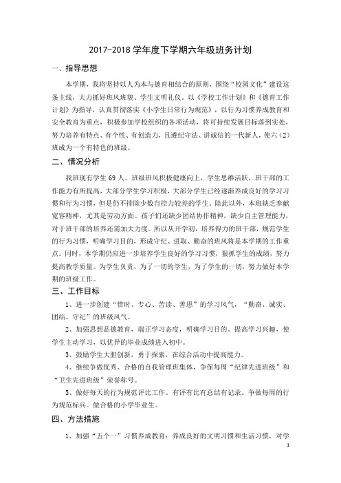 2017-2018学年度下学期六年级班务计划