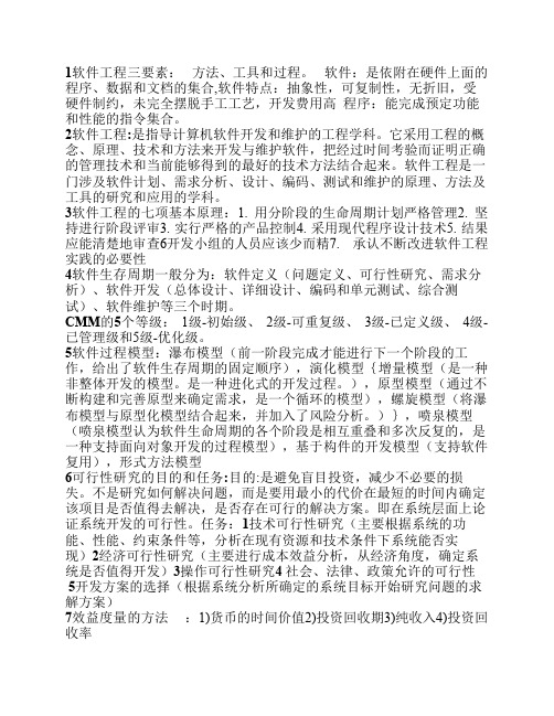 软件工程复习重点