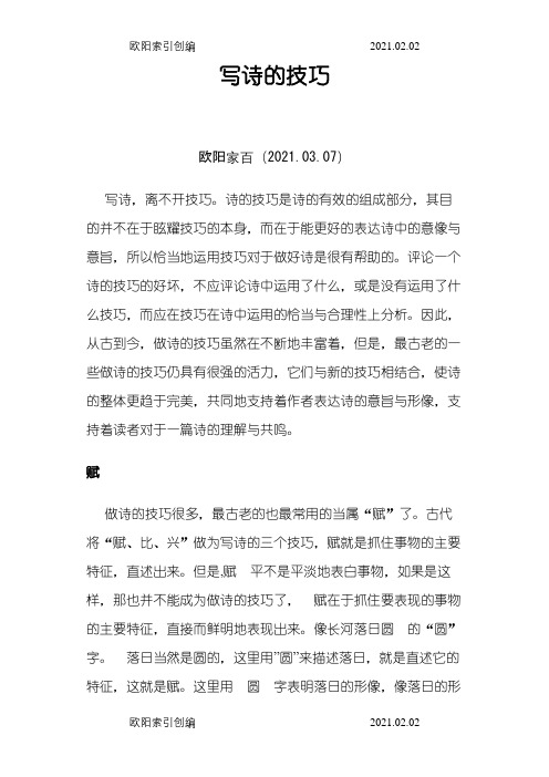 写诗的技巧之欧阳家百创编