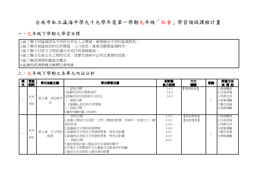 台南市私立瀛海中学九十九学年度第一学期九年级「社会」学习领(精)