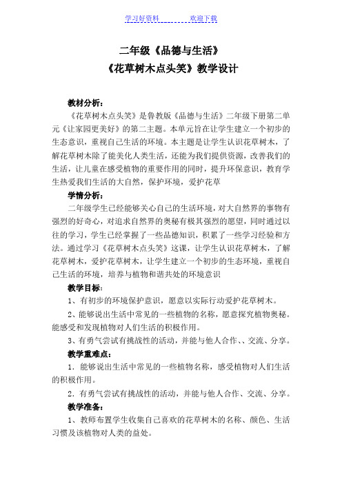 山东教育出版社小学品德与生活二年级下册《花草树木点头笑》教学设计