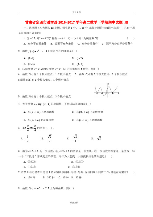 甘肃狮西市通渭县2016_2017学年高二数学下学期期中试题
