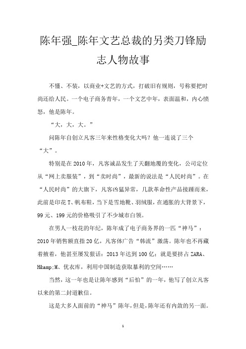 陈年强_陈年文艺总裁的另类刀锋励志人物故事