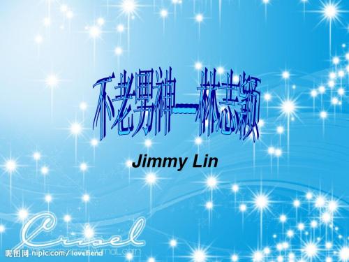不老男神林志颖