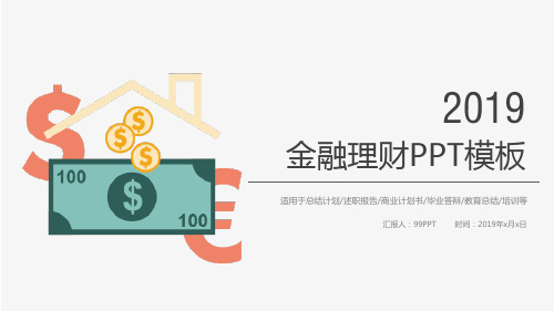 2019金融理财ppt通用模板