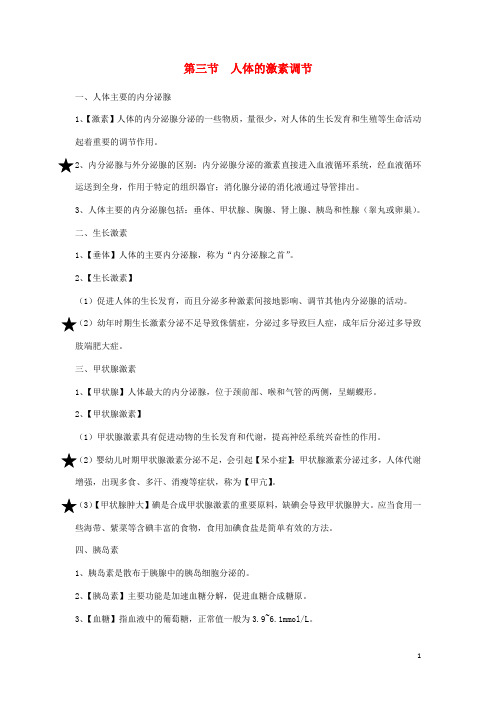 八年级生物上册6.16.3人体的激素调节知识总结 苏科版