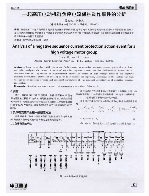 一起高压电动机群负序电流保护动作事件的分析