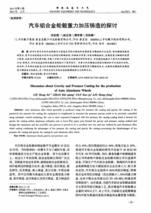 汽车铝合金轮毂重力加压铸造的探讨