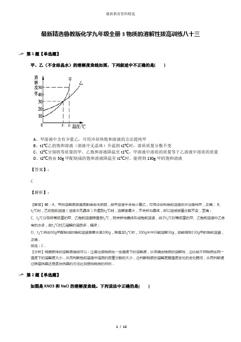 最新精选鲁教版化学九年级全册3物质的溶解性拔高训练八十三