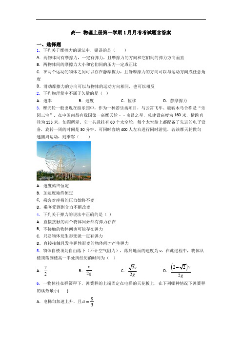高一 物理上册第一学期1月月考考试题含答案
