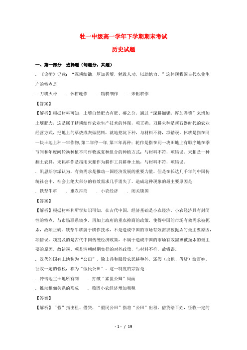 黑龙江省牡丹江市第一高级中学2017_2018学年高一历史下学期期末考试试题(含解析)