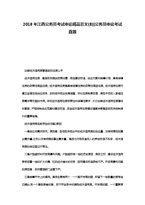 2018年江西公务员考试申论精品范文(8)-公务员申论考试真题