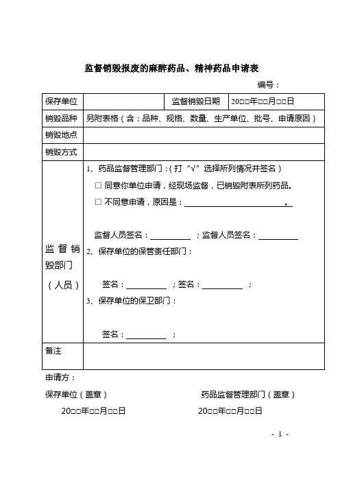 监督销毁报废的麻醉药品