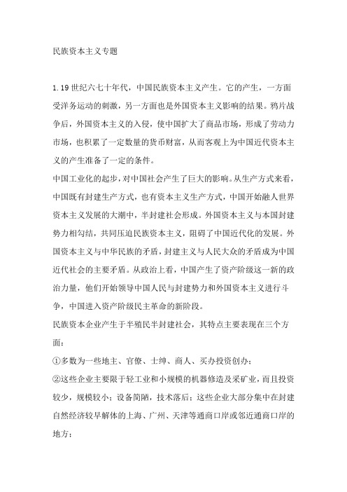 民族资本主义专题
