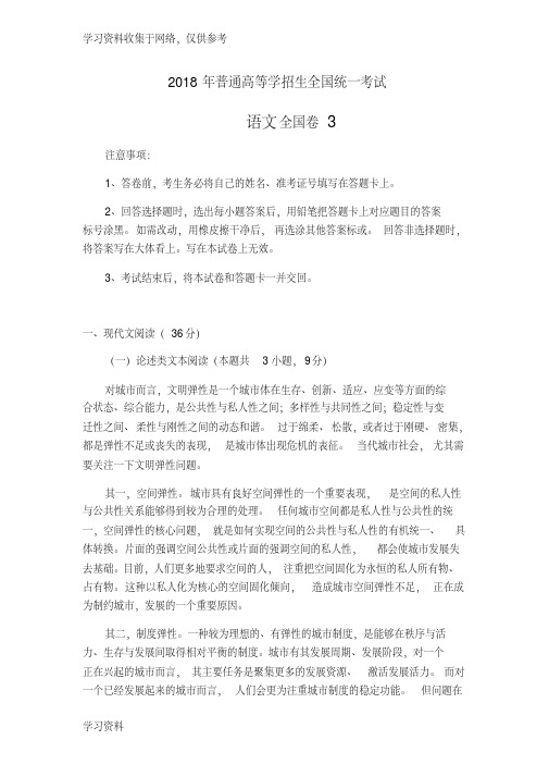 2018年高考真题语文全国卷3(含答案)
