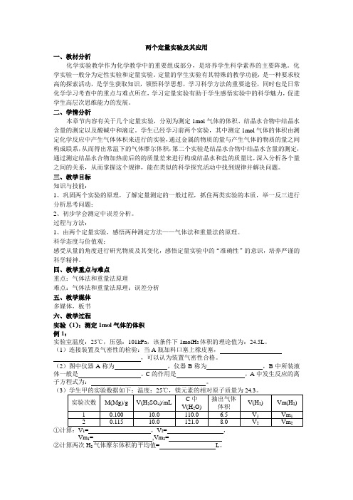 两个定量实验及其应用