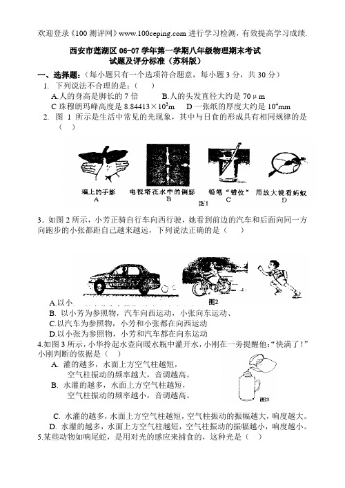 100测评网苏教版八年级物理第一学期期末考试题