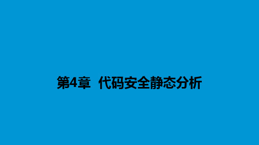 软件安全技术——代码静态分析
