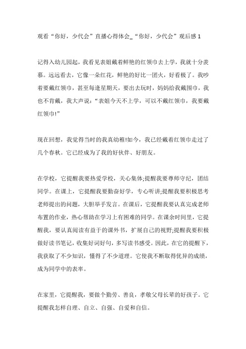 “你好,少代会”观后感精选5篇