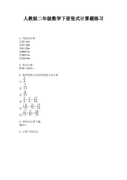 人教版二年级数学下册竖式计算题练习