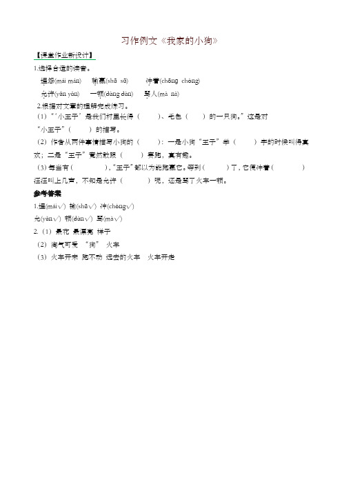 最新部编版三年级语文上册课后作业习作例文《我家的小狗》(含答案)(2019年新版)