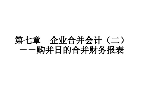 自考高级财务会计第七章 企业合并会计(二)购并日的合并财务报表