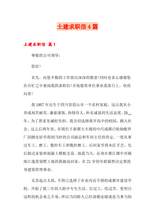 土建求职信4篇