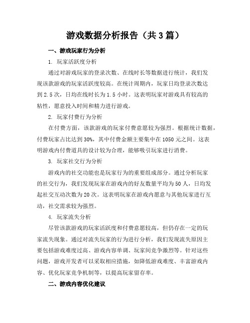 游戏数据分析报告(共3篇)