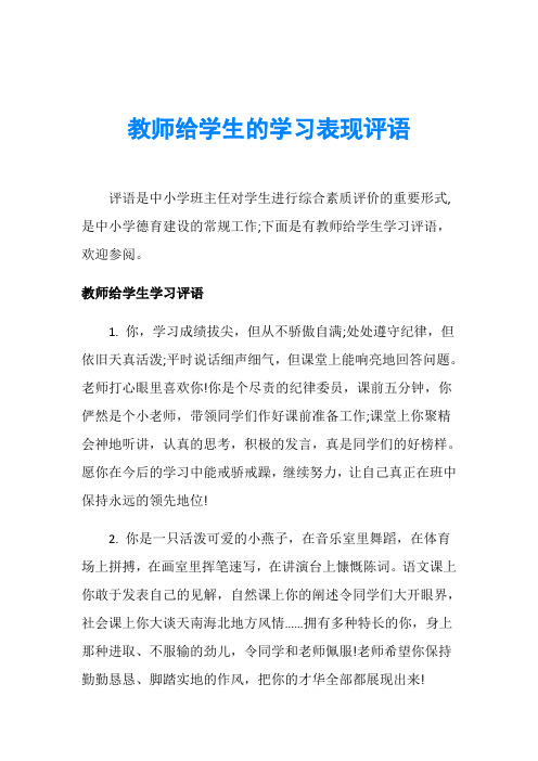 教师给学生的学习表现评语