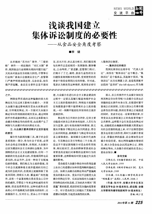 浅谈我国建立集体诉讼制度的必要性——从食品安全角度考察