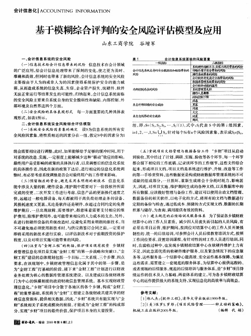 基于模糊综合评判的安全风险评估模型及应用
