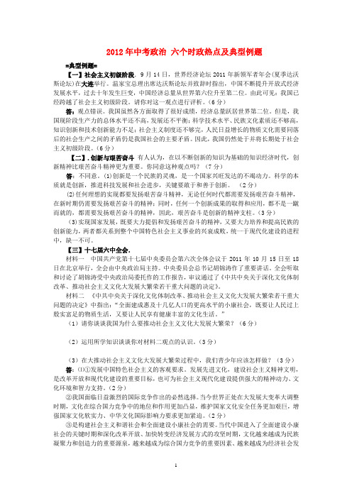 2012年中考政治 六个时政热点及典型例题