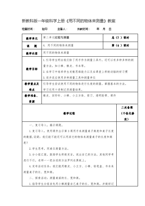 新教科版一年级科学上册《用不同的物体来测量》表格式教案教学设计