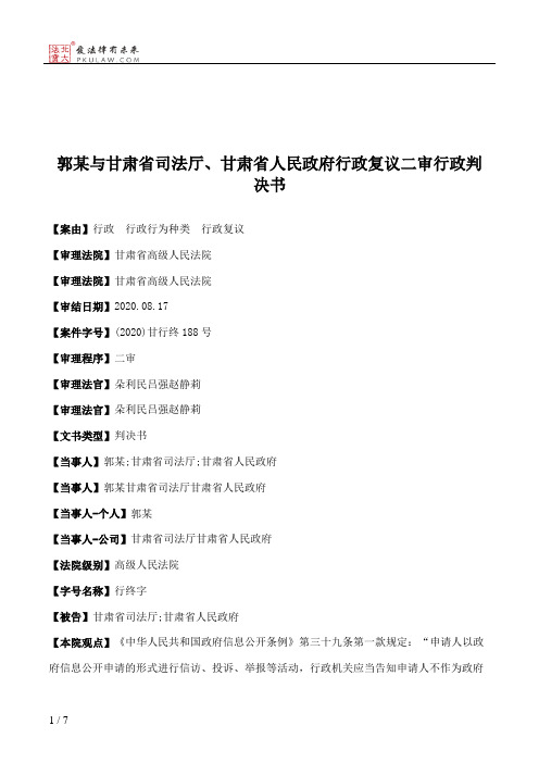 郭某与甘肃省司法厅、甘肃省人民政府行政复议二审行政判决书