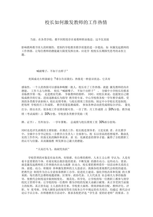 校长如何激发教师的工作热情