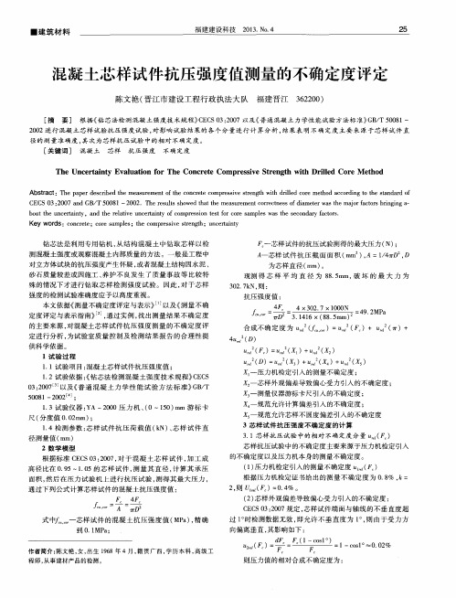 混凝土芯样试件抗压强度值测量的不确定度评定