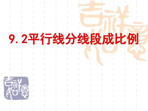 平行线分线段成比例(省级优质课)