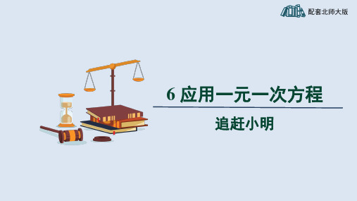 北师大版数学七年级上册5.6应用一元一次方程——追赶小明 课件(共32张PPT)